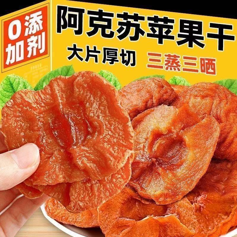 独立小包装倒蒸苹果干三蒸三晒不加糖***软糯香甜红富士苹