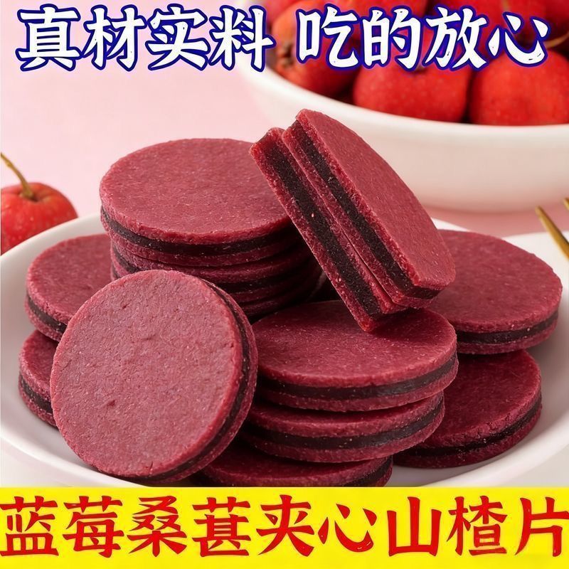 净重【蓝莓桑葚夹心山楂片】鲜果打浆山楂条无添解腻休闲零食