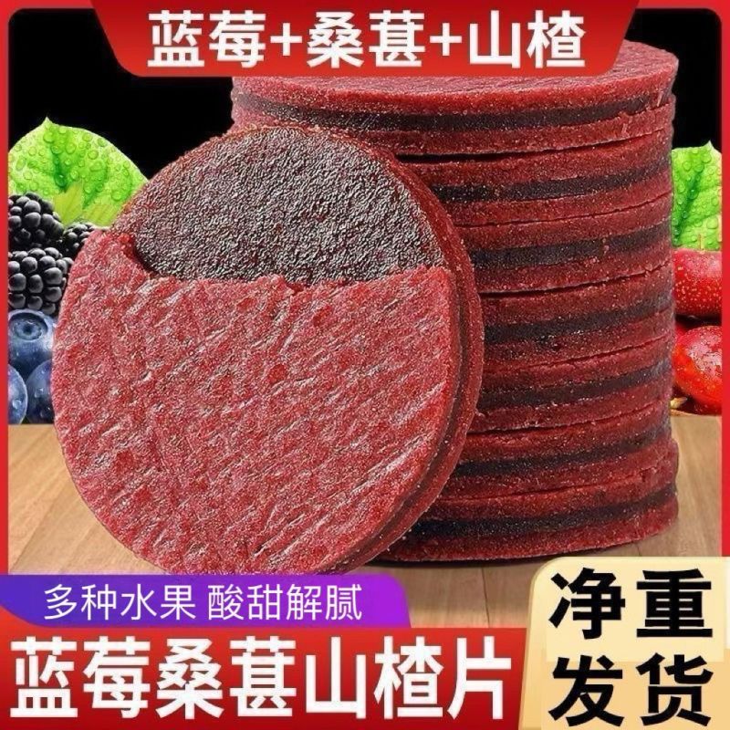 净重【蓝莓桑葚夹心山楂片】鲜果打浆山楂条无添解腻休闲零食