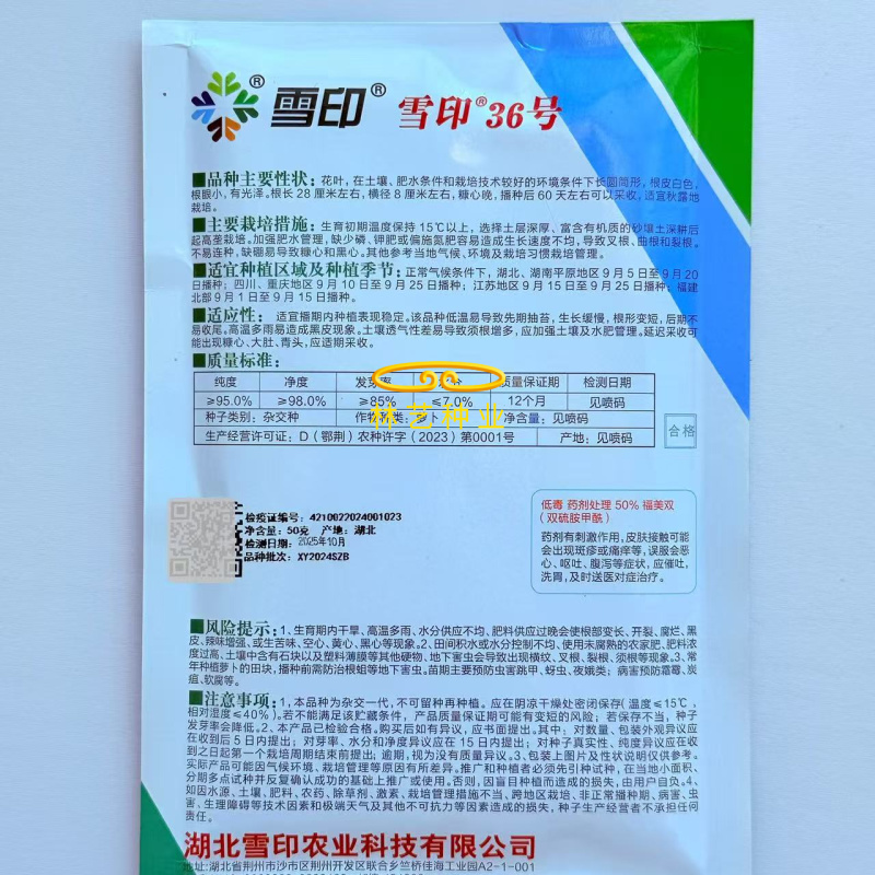 雪印36号萝卜种子根皮白色根眼小有光泽糠心晚根长粗高产抗