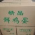 鲜鸡蛋