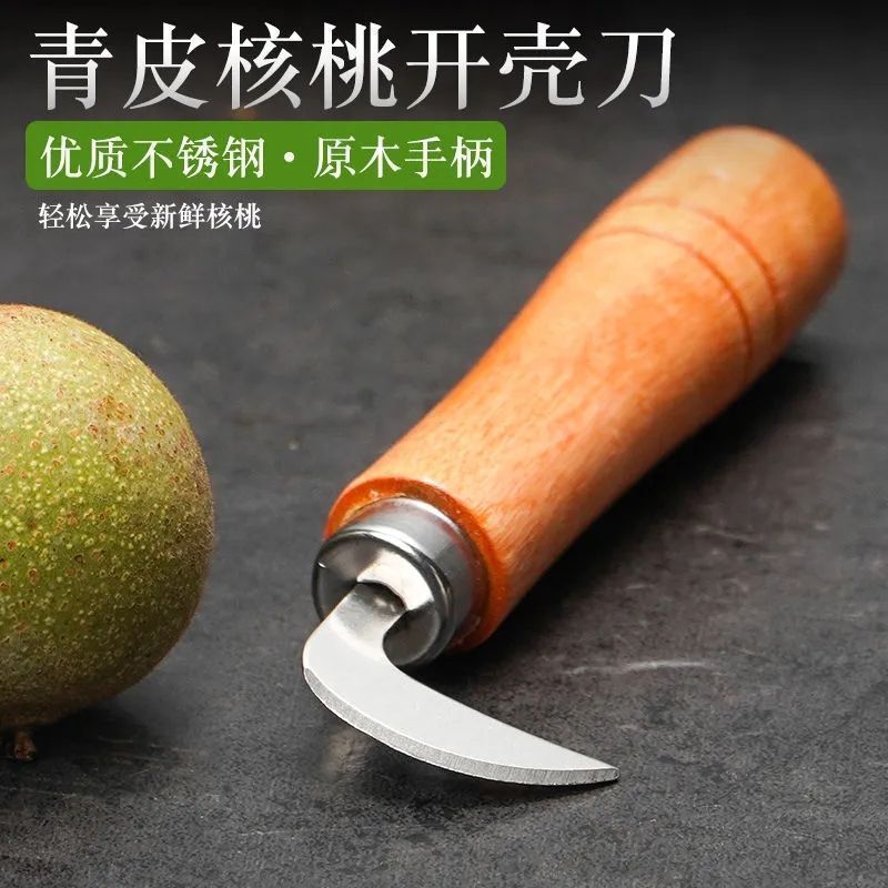 核桃刀青皮核桃刀子挖开剥核桃去皮剜破绿皮核桃开口刀工具神