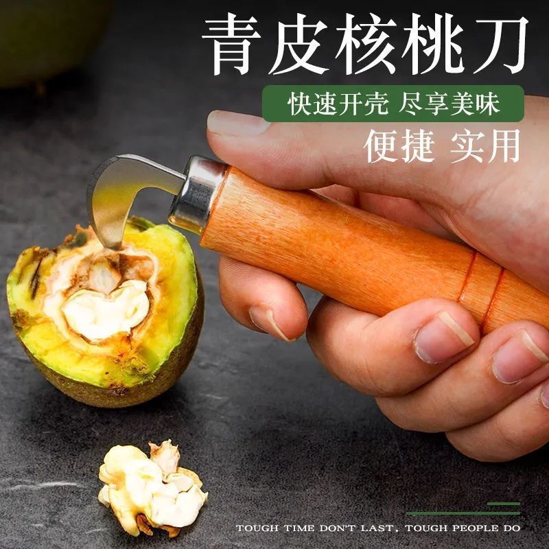核桃刀青皮核桃刀子挖开剥核桃去皮剜破绿皮核桃开口刀工具神