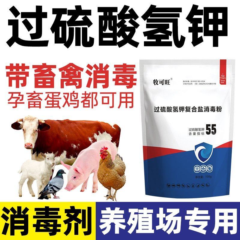 消毒剂55%过硫酸氢钾消毒剂鸡舍牛圈羊舍猪圈消毒养殖场