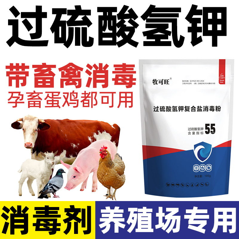 消毒剂55%过硫酸氢钾消毒剂鸡舍牛圈羊舍猪圈消毒养殖场