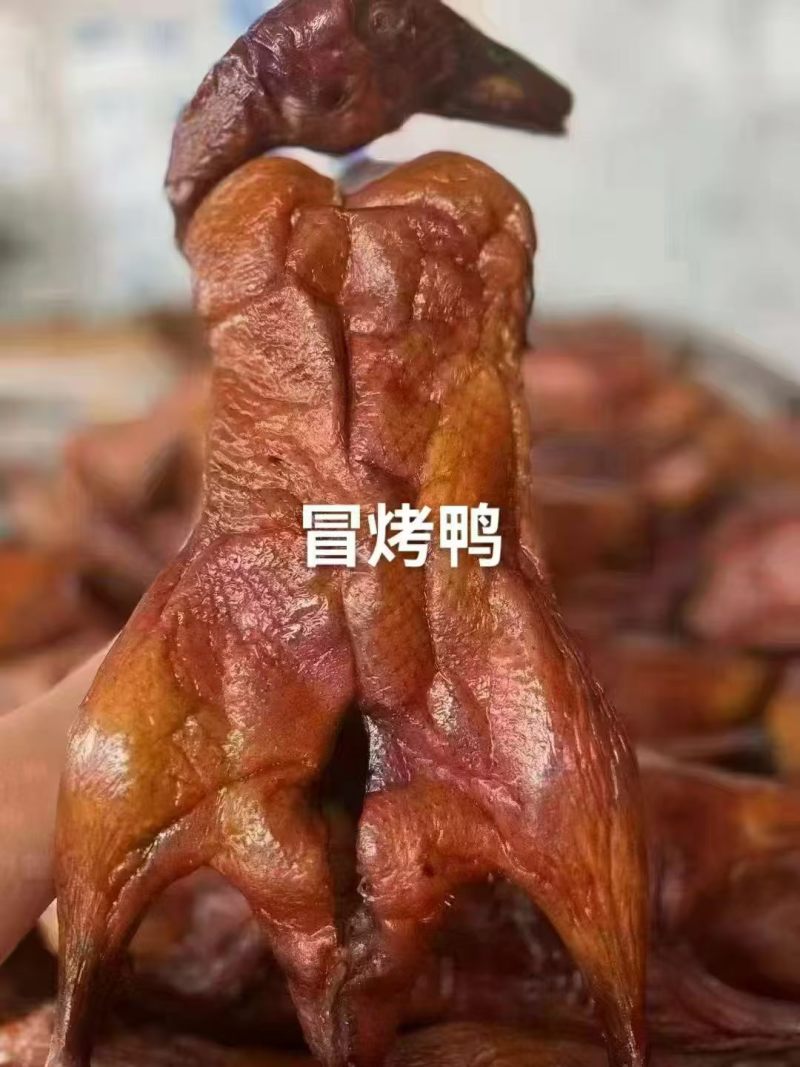 【熟食鸭子】冒烤鸭