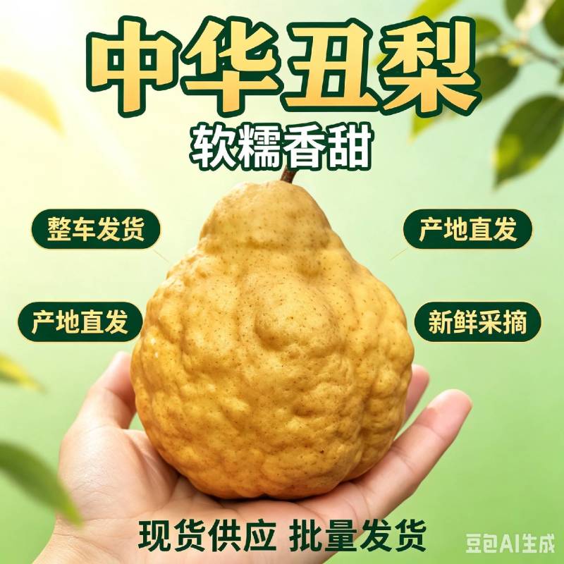 山东莱阳中华丑梨软糯香甜太婆梨对接电商各大平台批发