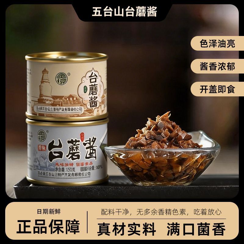 五台山特产台蘑酱