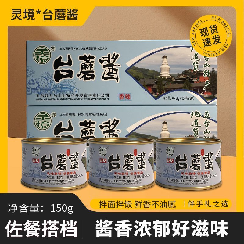 五台山特产台蘑酱