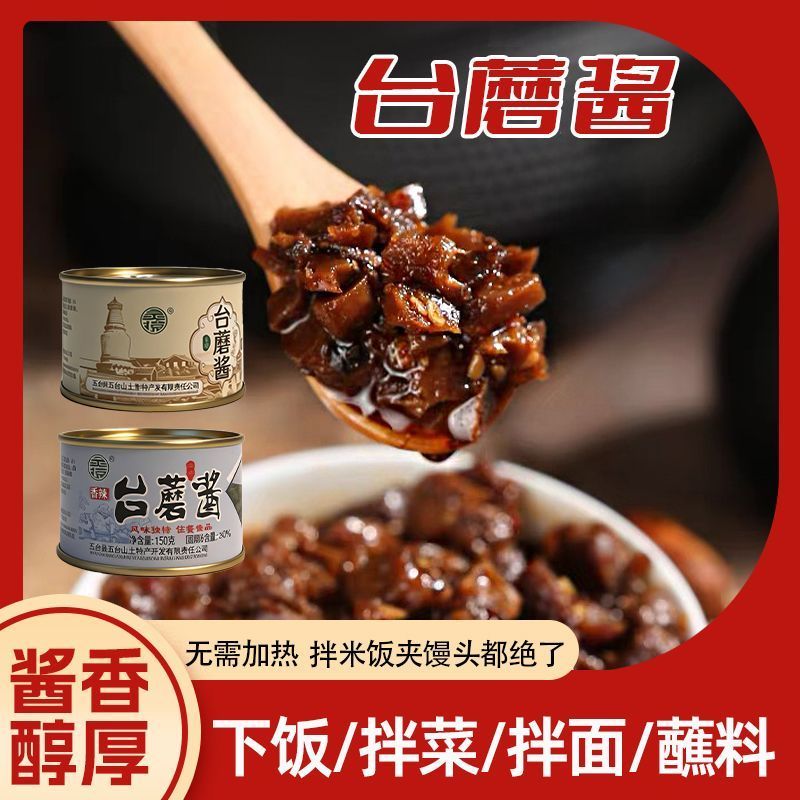 五台山特产台蘑酱