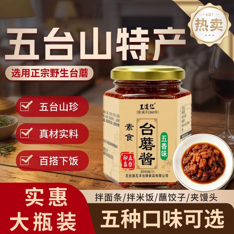 五台山特产台蘑酱