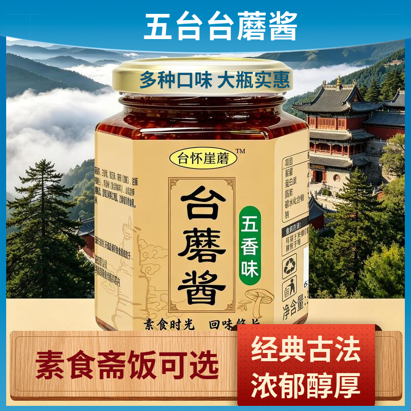 五台山特产台蘑酱