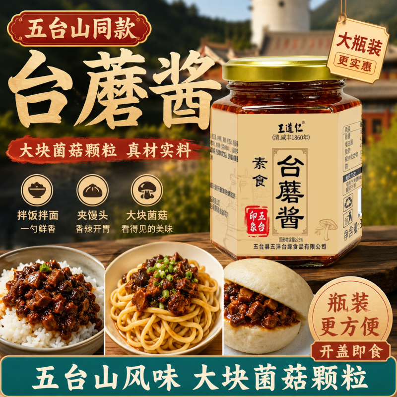 五台山特产台蘑酱