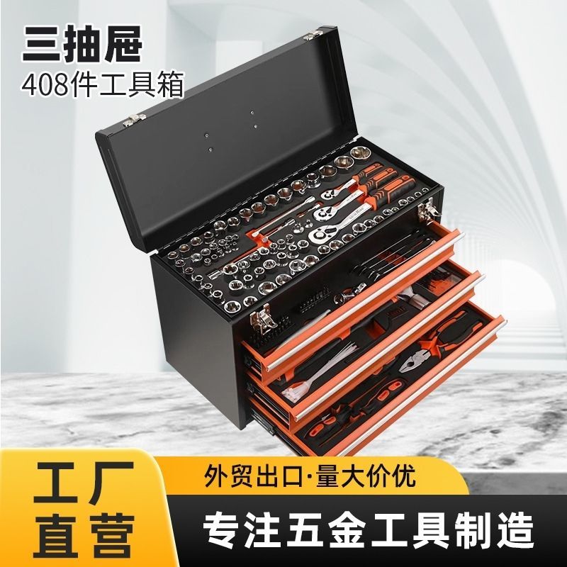 408件工具套装手提抽屉式组套工具汽修维修套装套筒扳手棘