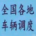 免费帮一亩田上的老板叫车，各种车型都有，回程车，整车零担