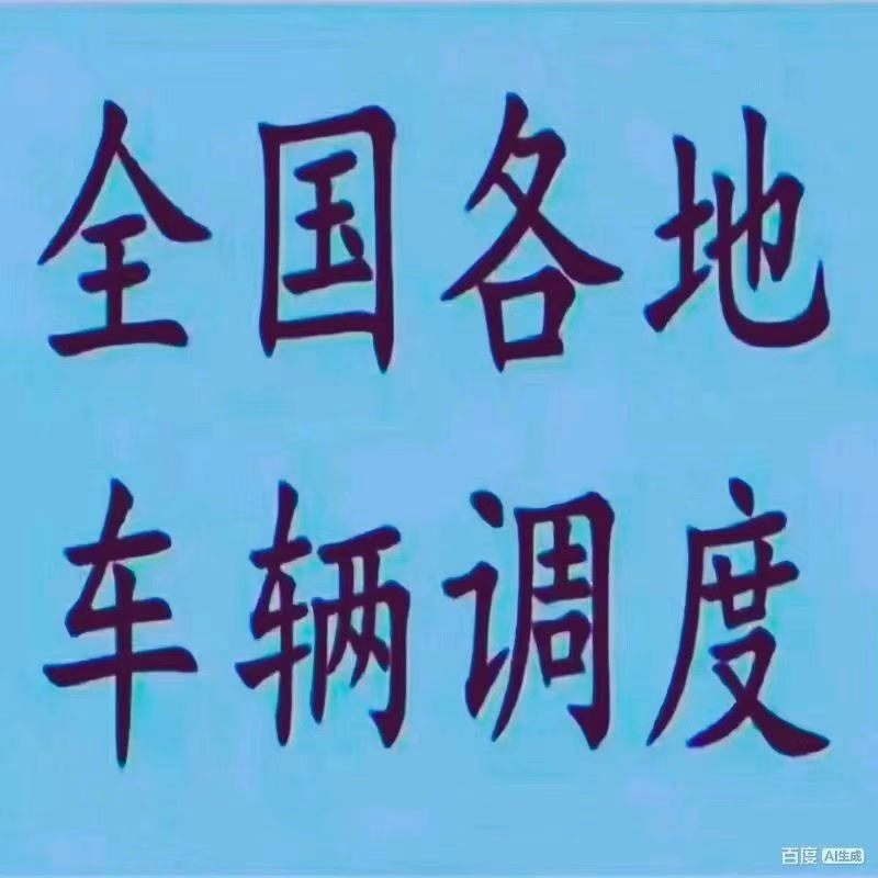 免费帮一亩田上的老板叫车，各种车型都有，回程车，整车零担