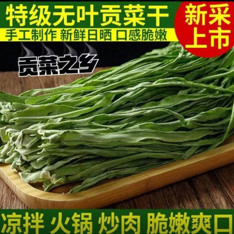 安徽涡阳正宗精品贡菜苔干农家直供自然晾晒***火锅凉拌串