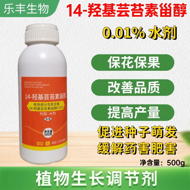 14羟基芸苔素内酯天然甾醇0.01%保花保果