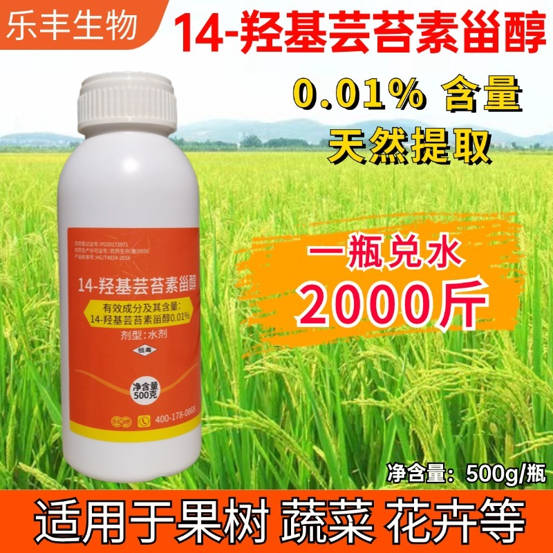 14羟基芸苔素内酯天然甾醇0.01%保花保果