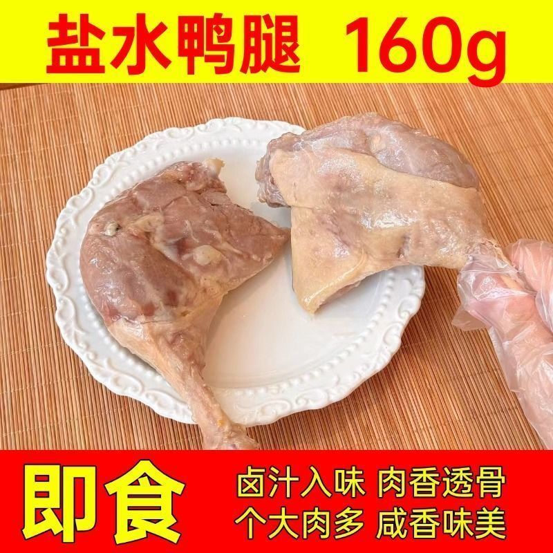 正宗南京盐水鸭鸭腿新鲜真空开袋即食卤味