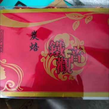 铁观音