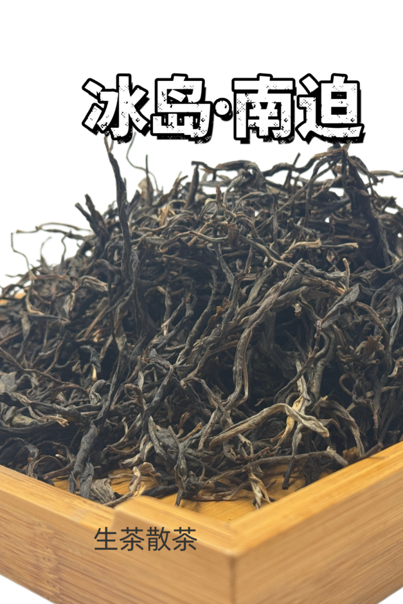 冰岛古树茶·普洱茶生普云南临沧冰岛古树