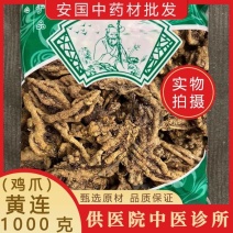 鸡爪黄连中药材500g石柱黄莲片泡水泡茶黄连粉非野生散装