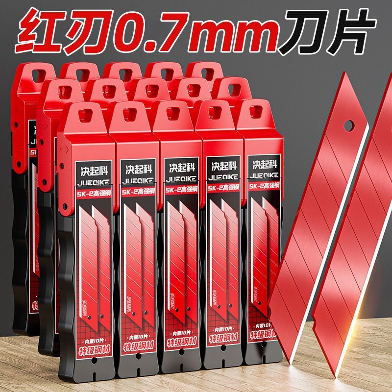 正品红刃刀片更锋加厚0.7更耐磨工业刀片美工刀刀片壁纸刀
