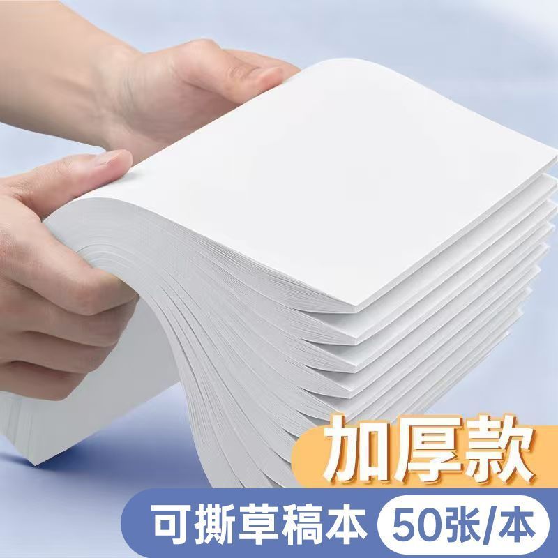 A4加厚草稿纸500张学生专用草稿本演算空白考