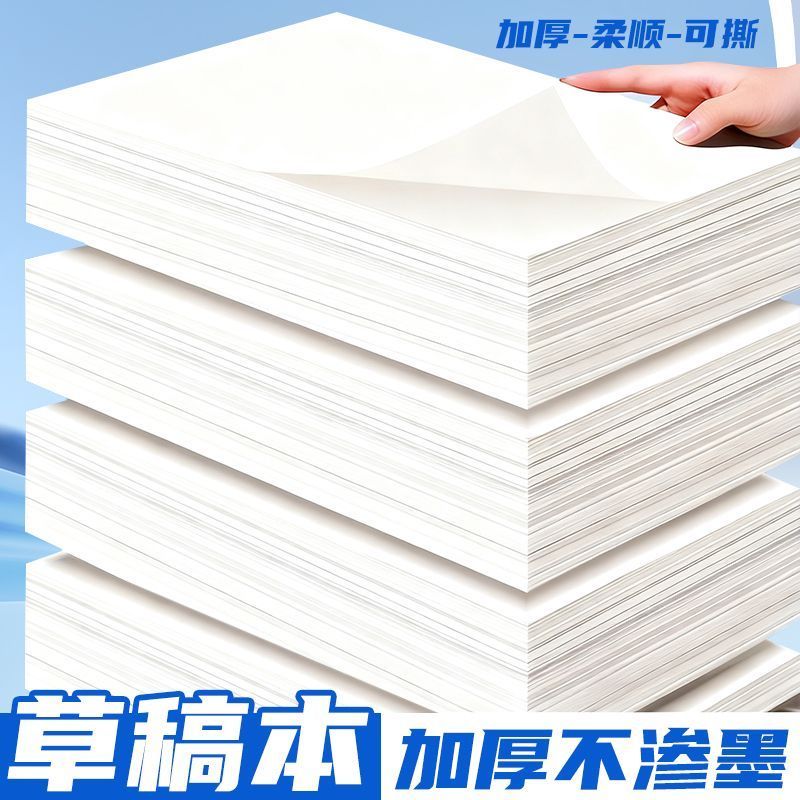A4加厚草稿纸500张学生专用草稿本演算空白考