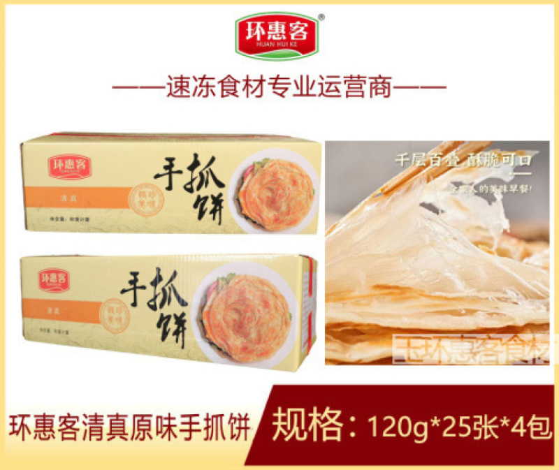 环惠客手抓饼