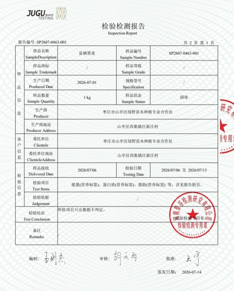 富硒黑麦面粉