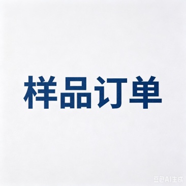 样品专用订单链接