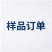 样品专用订单链接