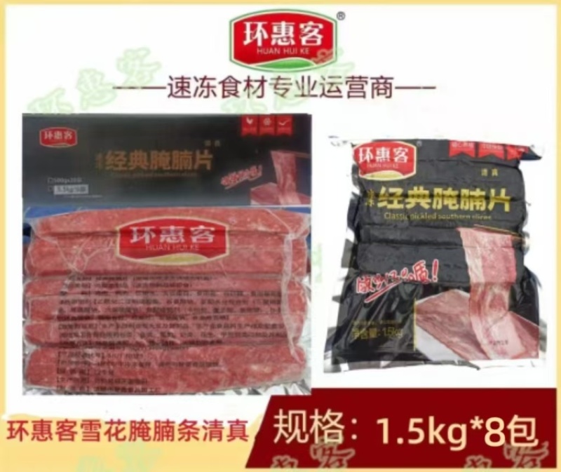 【午餐肉】环惠客雪花腌腩条清真