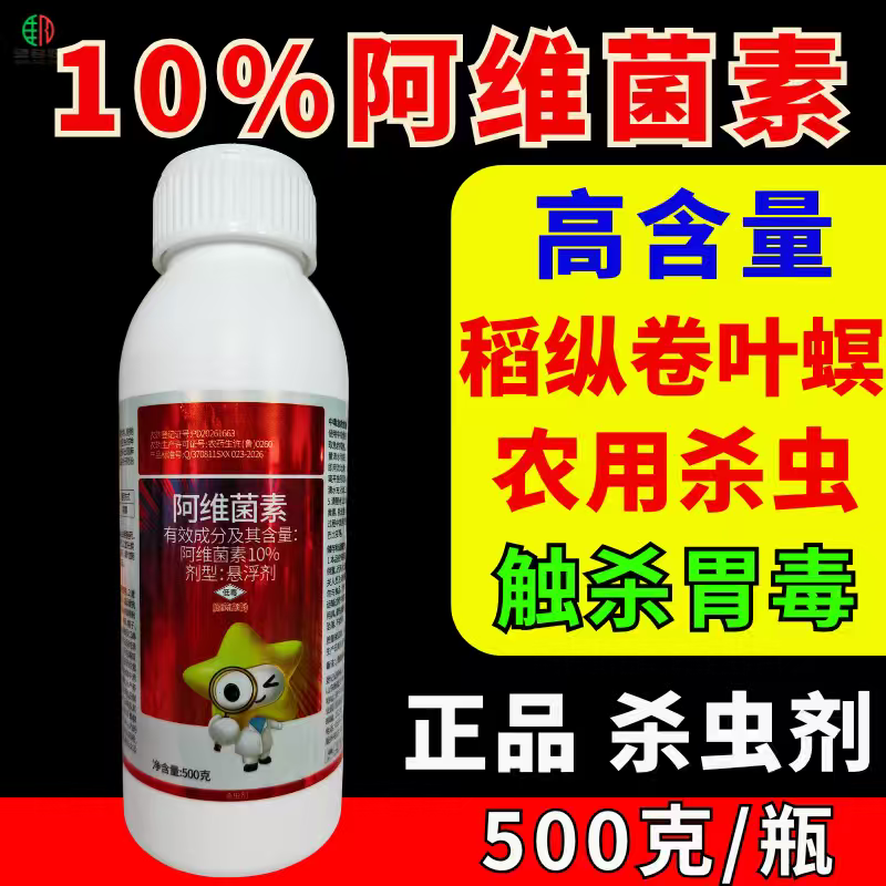10%阿维菌素杀虫剂稻纵卷叶螟杀虫农药正品阿维菌素高含量