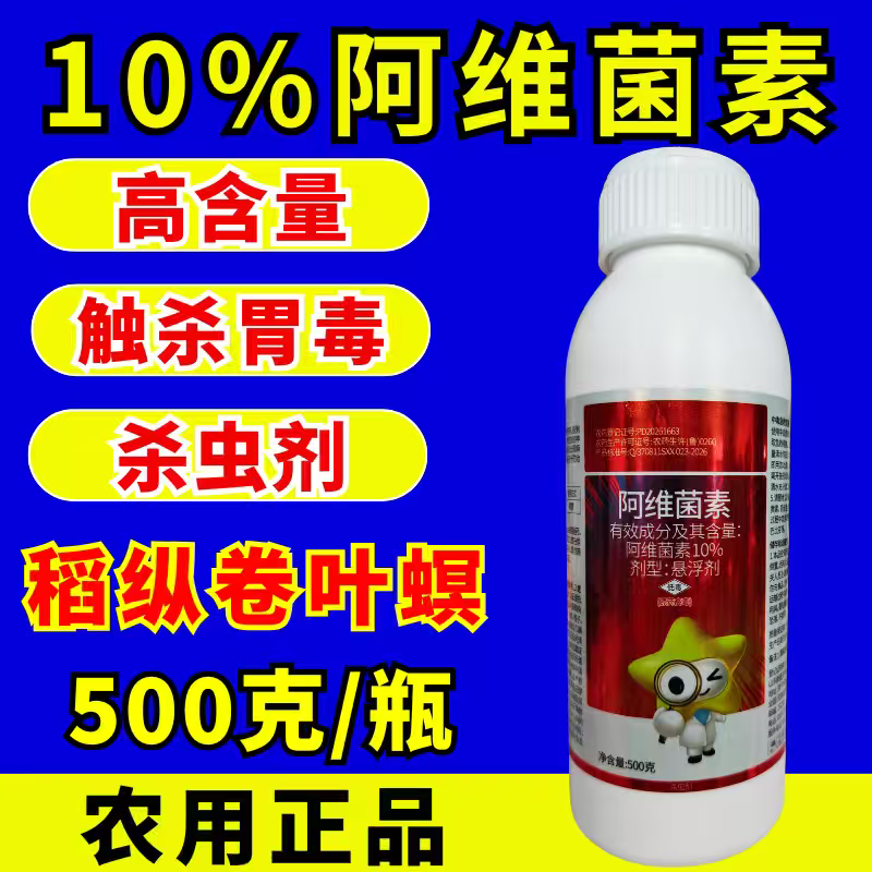 10%阿维菌素杀虫剂稻纵卷叶螟杀虫农药正品阿维菌素高含量