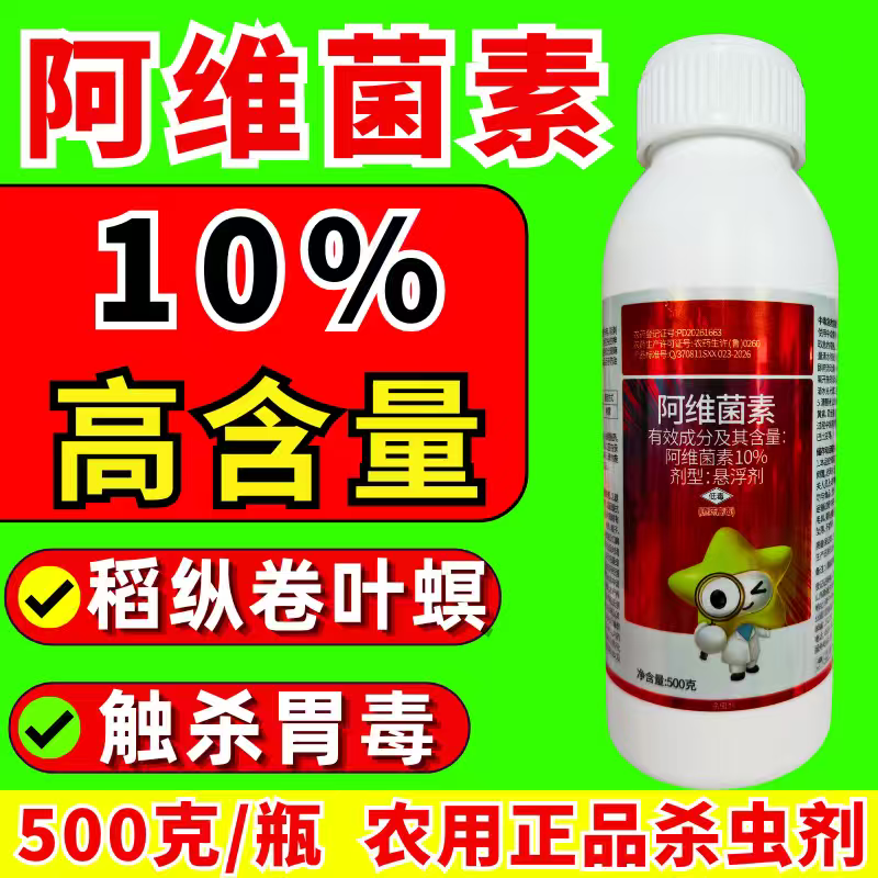 10%阿维菌素杀虫剂稻纵卷叶螟杀虫农药正品阿维菌素高含量