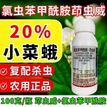 20%氯虫苯甲酰胺茚虫威杀虫剂小菜蛾青虫肉虫杀虫药