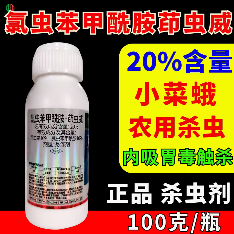 20%氯虫苯甲酰胺茚虫威杀虫剂小菜蛾青虫肉虫杀虫药