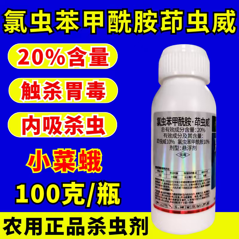 20%氯虫苯甲酰胺茚虫威杀虫剂小菜蛾青虫肉虫杀虫药