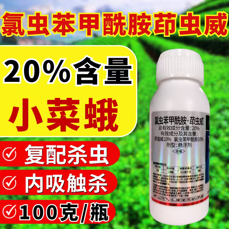 20%氯虫苯甲酰胺茚虫威杀虫剂小菜蛾青虫肉虫杀虫药