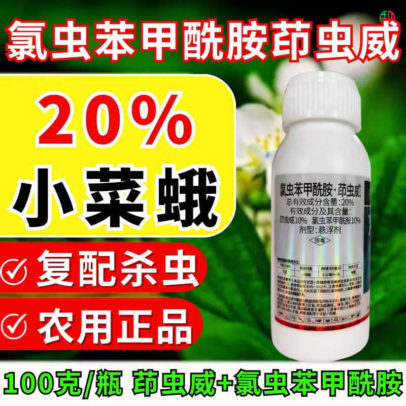 20%氯虫苯甲酰胺茚虫威杀虫剂小菜蛾青虫肉虫杀虫药
