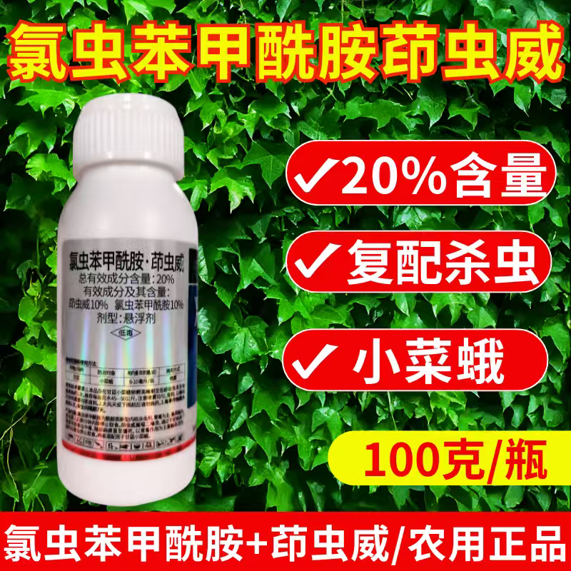 20%氯虫苯甲酰胺茚虫威杀虫剂小菜蛾青虫肉虫杀虫药