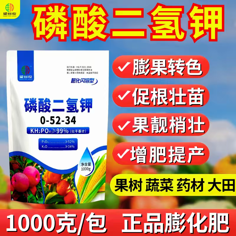正品膨化闪溶磷酸二氢钾促花促果膨果增甜增产增收溶解快