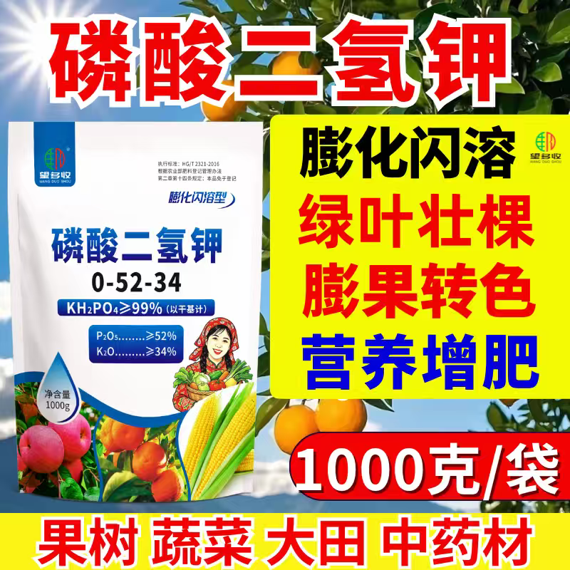 正品膨化闪溶磷酸二氢钾促花促果膨果增甜增产增收溶解快