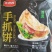 环惠客原味手抓饼