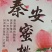 秦安蜜桃，快递**