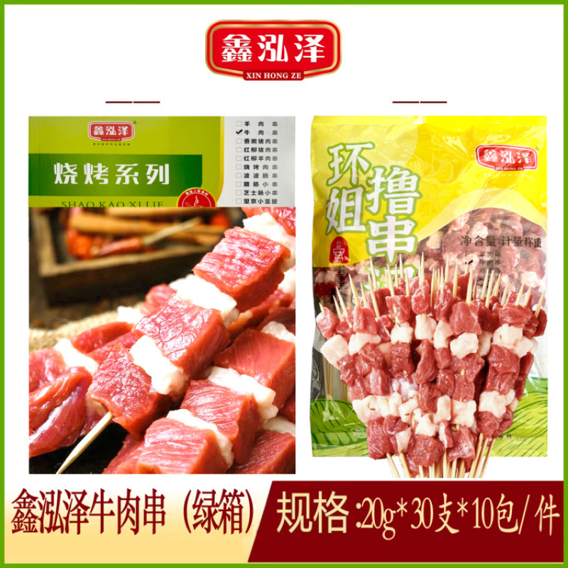 鑫泓泽牛肉串