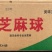 环惠客大麻球